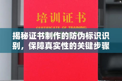 金昌揭秘证书制作的防伪标识识别，保障真实性的关键步骤